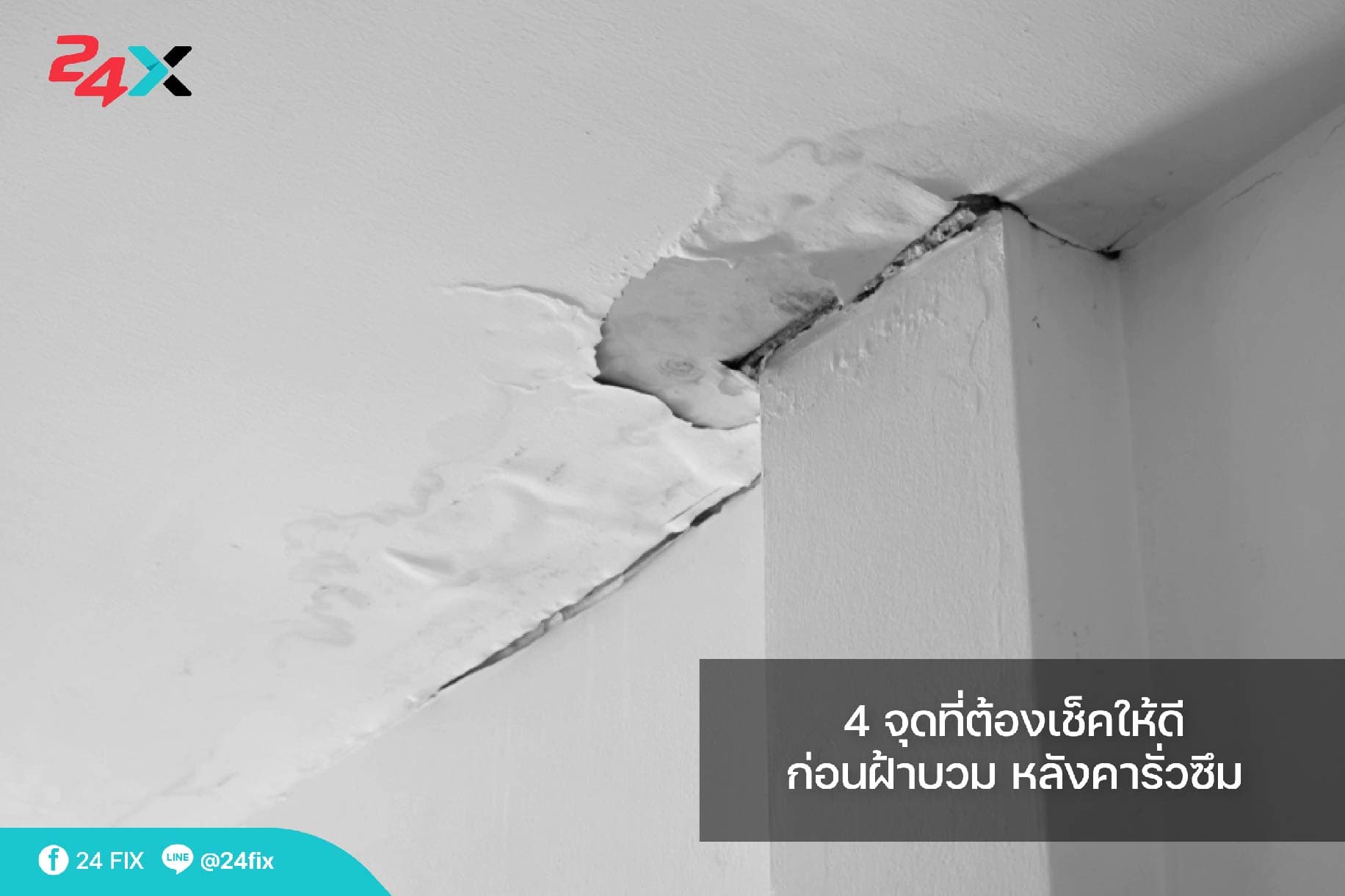 4 จุดที่ต้องเช็คให้ดีก่อนฝ้าบวม หลังคารั่วซึม