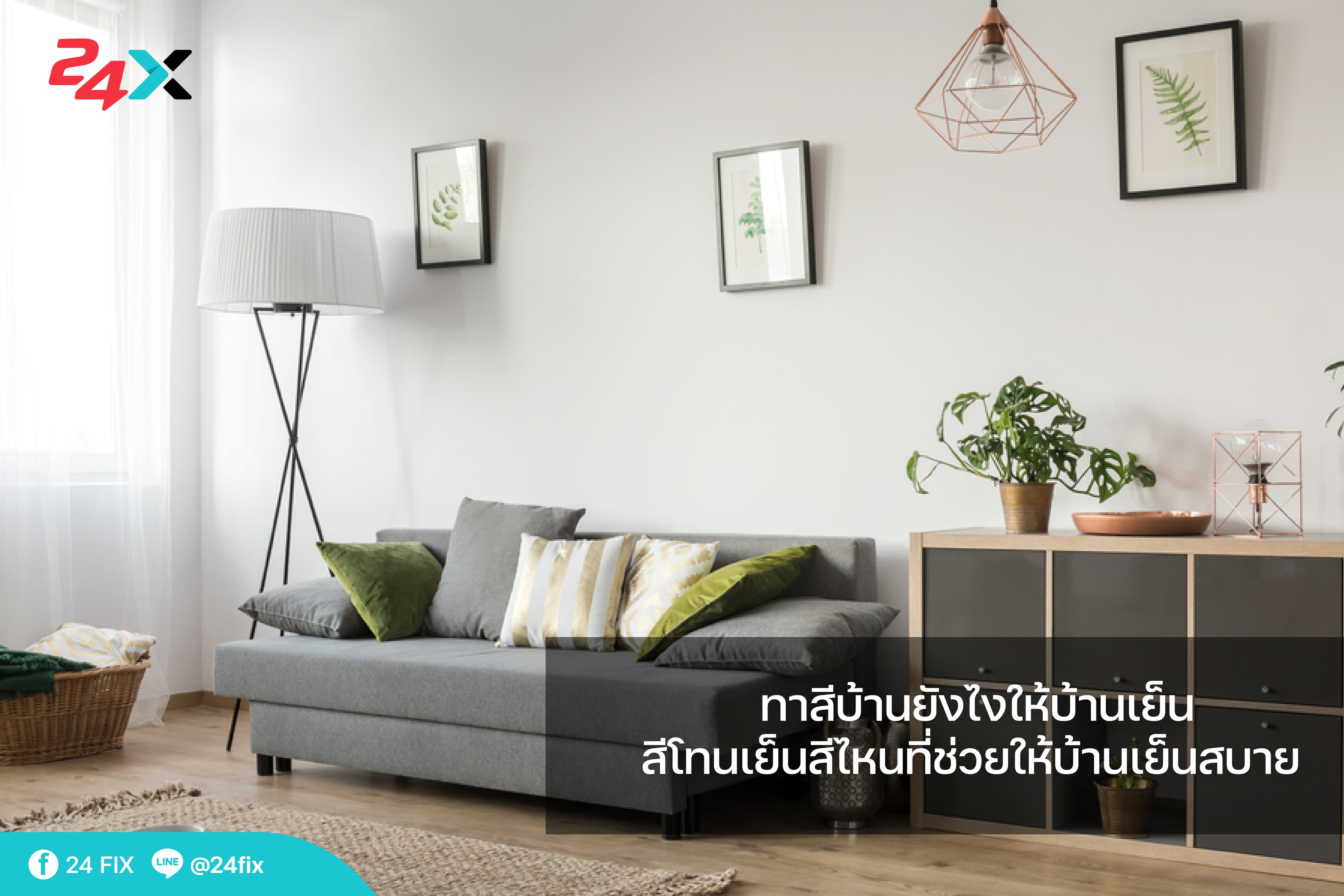24X รวมมาให้แล้ว 5 สีโทนเย็นที่ช่วยให้บ้านเย็นสบาย ลดความร้อนภายในบ้าน