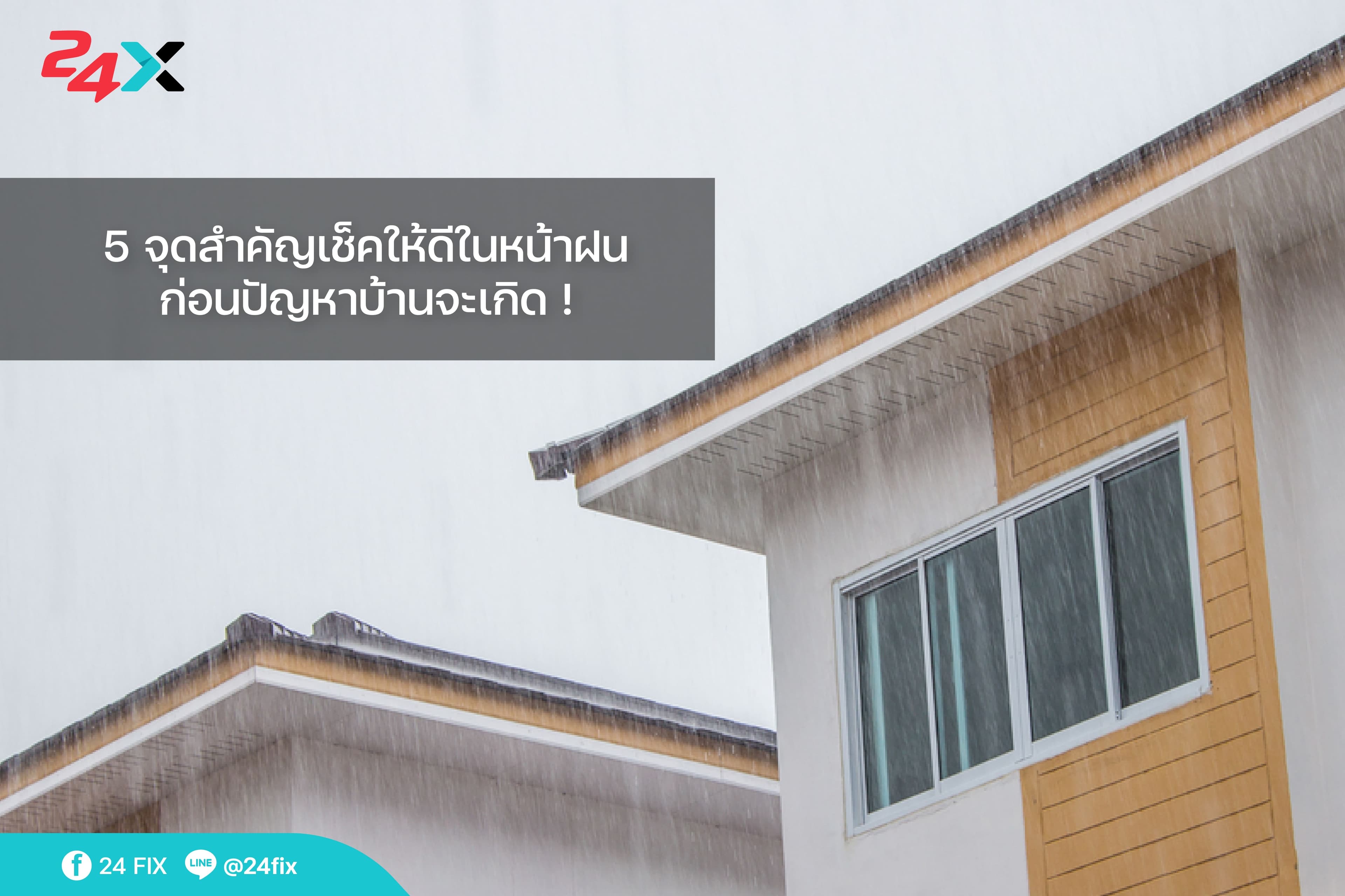 ปัญหาในบ้านรุมเร้าช่วงหน้าฝน มี 5 จุดสำคัญที่ช่วยป้องกันปัญหาบ้านจากหน้าฝนได้