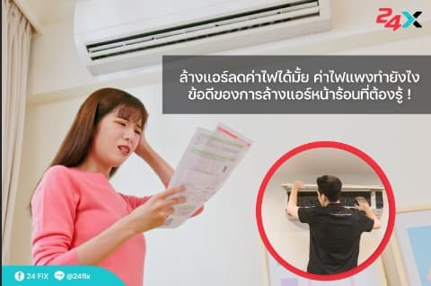 ล้างแอร์ลดค่าไฟได้มั้ย ค่าไฟแพงทำยังไง ข้อดีของการล้างแอร์หน้าร้อนที่ต้องรู้ !